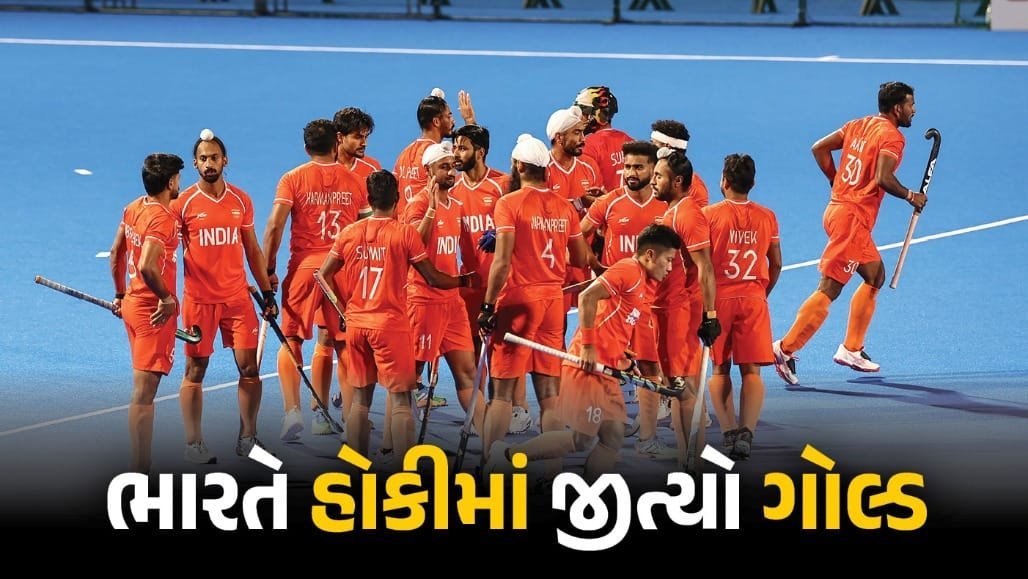 એશિયન ગેમ્સ: ભારતીય પુરુષ હોકી ટીમે મલેશિયાને 5-1થી હરાવી ગોલ્ડ મેડલ જીત્યો