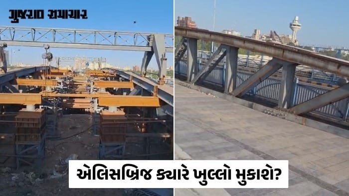 એલિસબ્રિજ રિનોવેશનમાં વિલંબ: અડધું કામ પૂર્ણ, નવેમ્બરમાં ખુલવાની શક્યતા