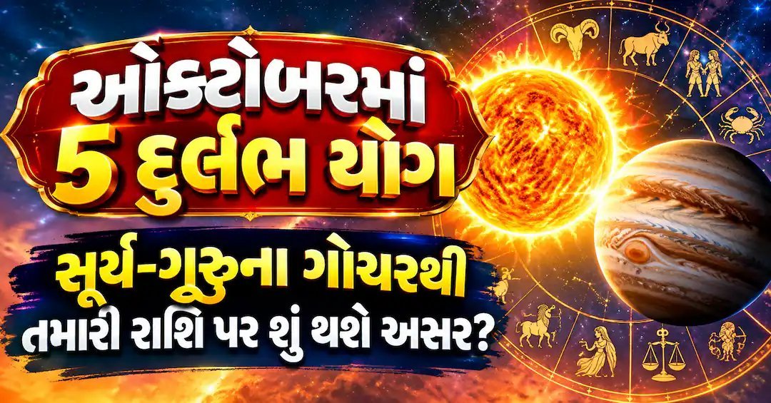 ઓક્ટોબર 2026: સૂર્ય-ગુરુના ગોચર અને પાંચ દુર્લભ યોગ, જાણો તમારી રાશિ પર શું થશે અસર