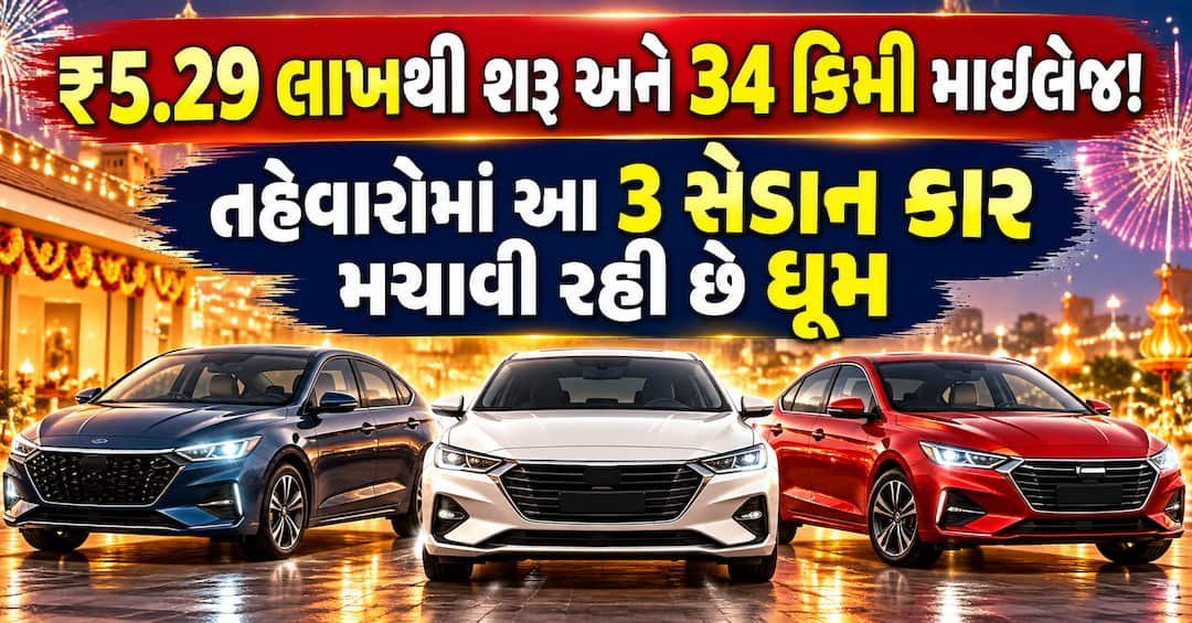 તહેવારોમાં ધૂમ મચાવતી 3 બજેટ સેડાન કાર: ₹5.29 લાખથી શરૂ, 34 કિમી સુધી માઇલેજ