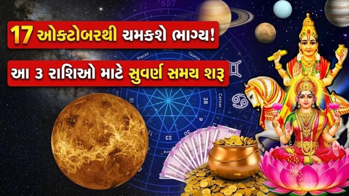 ઓક્ટોબર 2026માં સૂર્ય-શુક્રની યુતિથી શુક્રાદિત્ય રાજયોગ, આ 3 રાશિઓને થશે ધન અને સફળતાનો લાભ