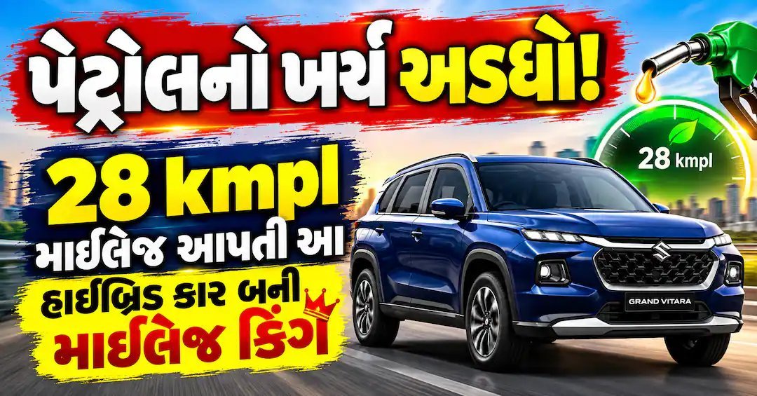 ઓટોપેટ્રોલનો ખર્ચ અડધો કરતી 28 kmpl માઇલેજવાળી હાઇબ્રિડ કાર