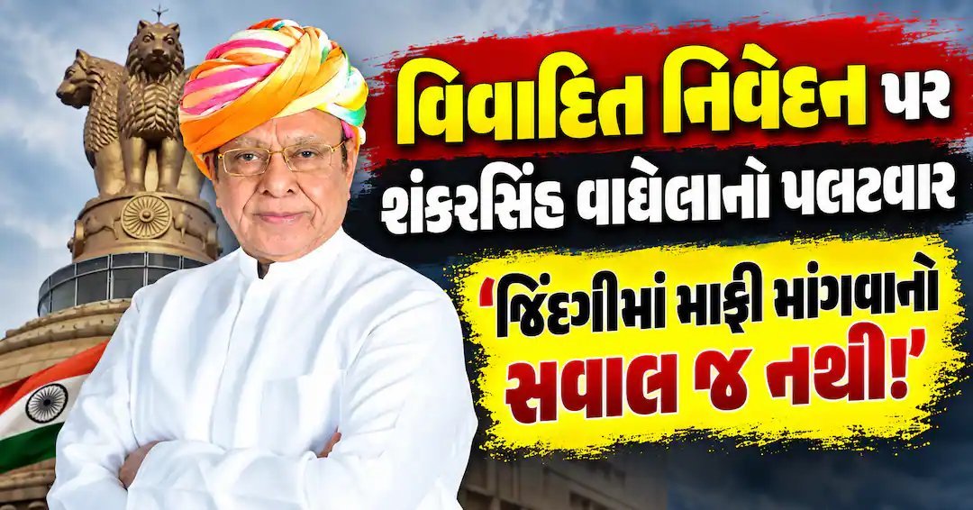 શંકરસિંહ વાઘેલાનો માફી આપવાનો ઇનકાર, બ્રહ્મ સમાજનો પડકાર