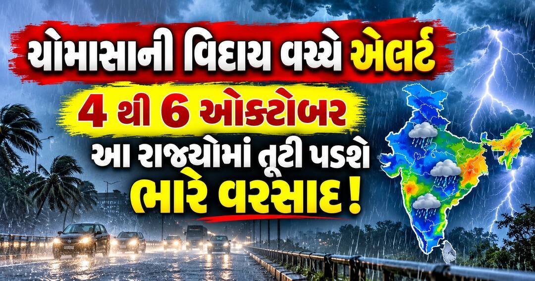 ચોમાસાની વિદાય, પણ દક્ષિણ ભારતમાં 4થી 6 ઓક્ટોબરે ભારે વરસાદની ચેતવણી