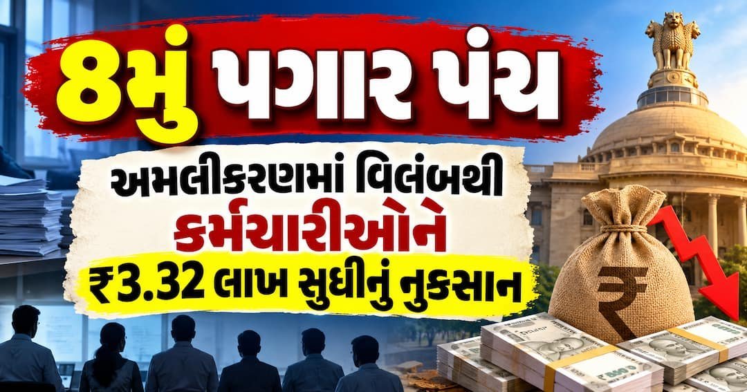8મું પગાર પંચ: વિલંબ થાય તો કર્મચારીઓને ₹3.32 લાખ સુધીનું નુકસાન, ગણતરી સમજો