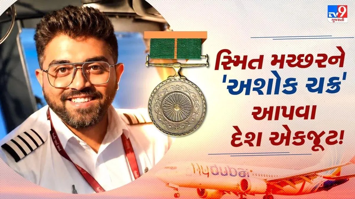 ફ્લાયદુબઇના કેપ્ટન સ્મિત મચ્છરને 'અશોક ચક્ર' આપવાની દેશભરમાં માગ, દિગ્ગજ નેતાઓ અને હસ્તીઓ આગળ આવ્યા