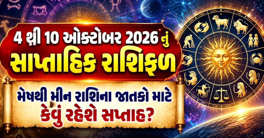 સાપ્તાહિક રાશિફળ 4-10 ઓક્ટોબર 2026: મેષથી મીન સુધીના 12 રાશિઓ માટે કારકિર્દી, પ્રેમ અને સ્વાસ્થ્યની આગાહી