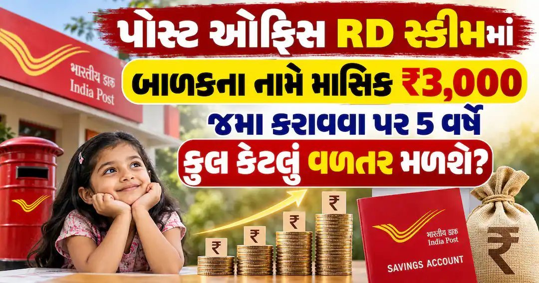 પોસ્ટ ઓફિસ RD: બાળકના નામે મહિને ₹3,000 જમા કરાવો, 5 વર્ષે કેટલું મળશે?