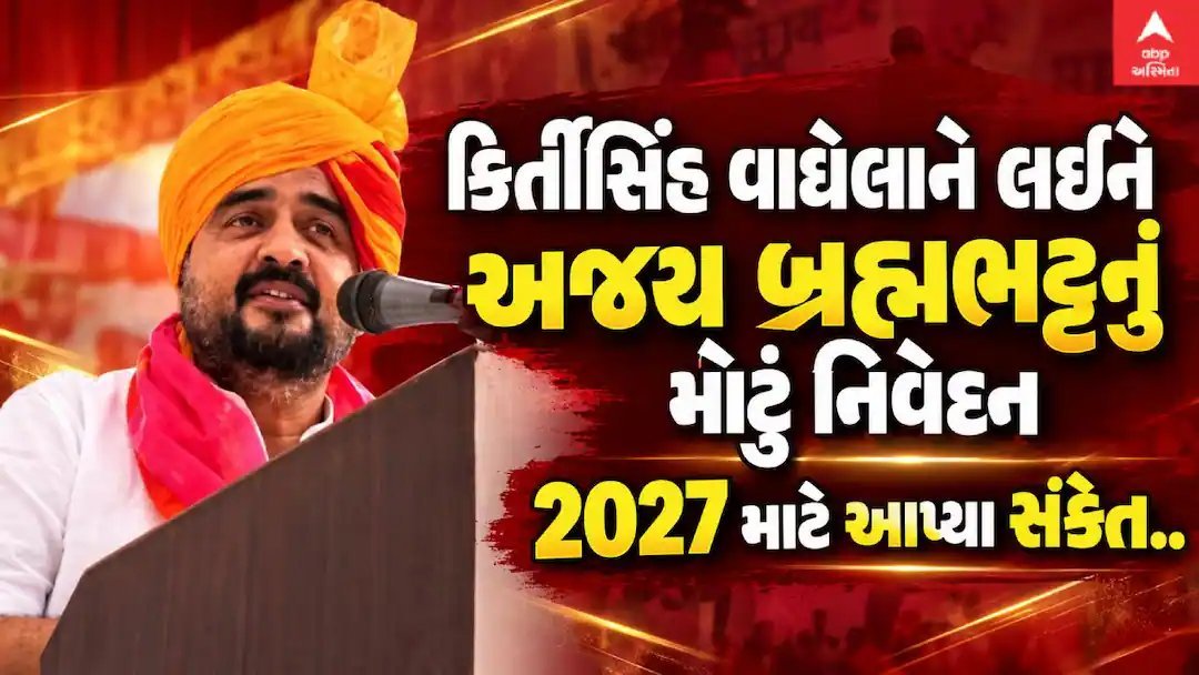 અજય બ્રહ્મભટ્ટનું નિવેદન: 2027 ચૂંટણી પહેલાં કિર્તીસિંહ વાઘેલા પર ભાજપના સંકેત?