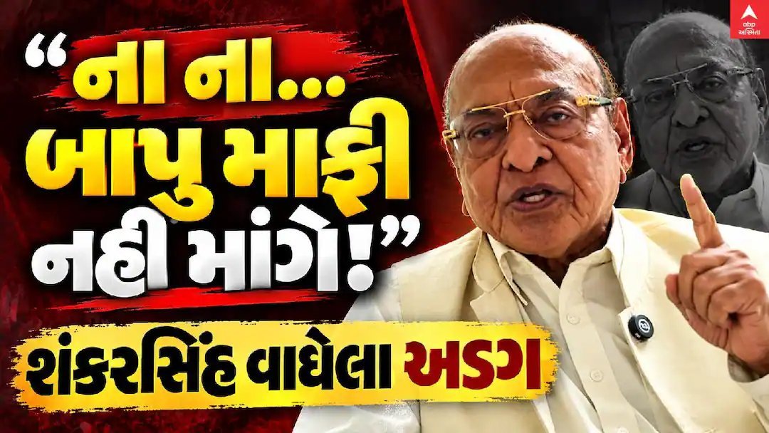 વાઘેલાનું નિવેદન વિવાદમાં: 'માફી માંગવાનો કોઈ સવાલ નથી', ભાજપ પર પ્રહાર