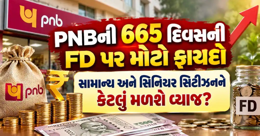 PNBની 665 દિવસની FD: સામાન્યને 6.30%, સિનિયરને 6.80% અને સુપર સિનિયરને 7.10% વ્યાજ