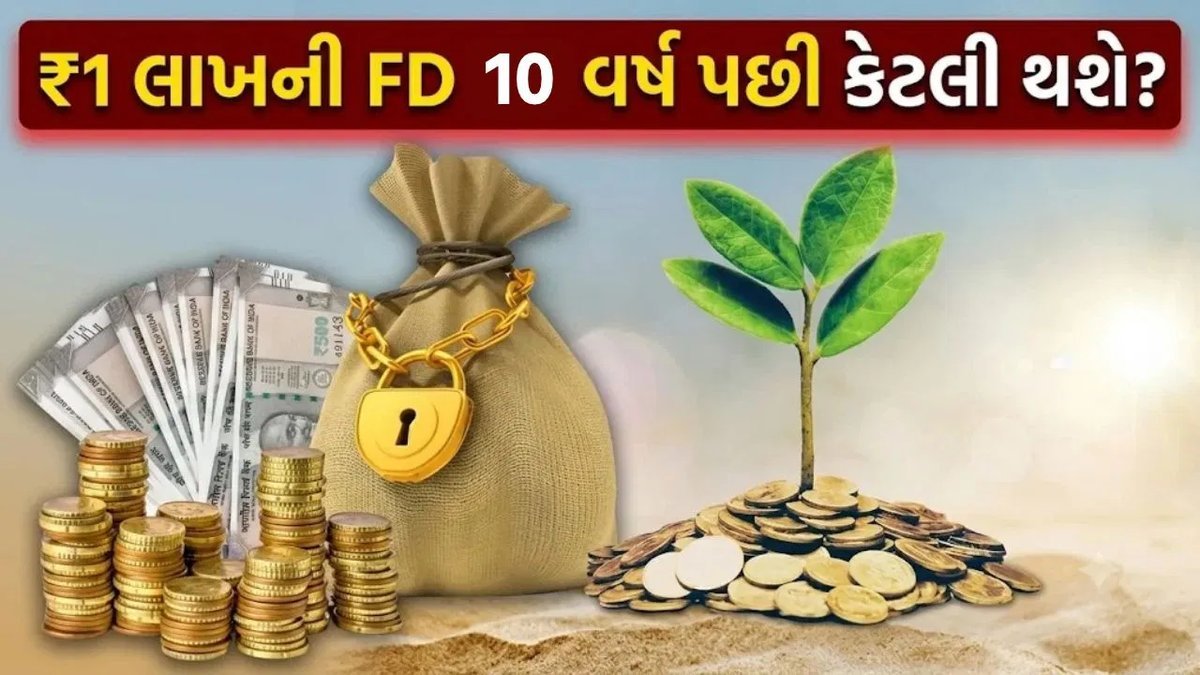 ₹1 લાખની FD 10 વર્ષ પછી કેટલી થશે? 6%, 7% અને 8% વ્યાજ દરની ગણતરી સમજો