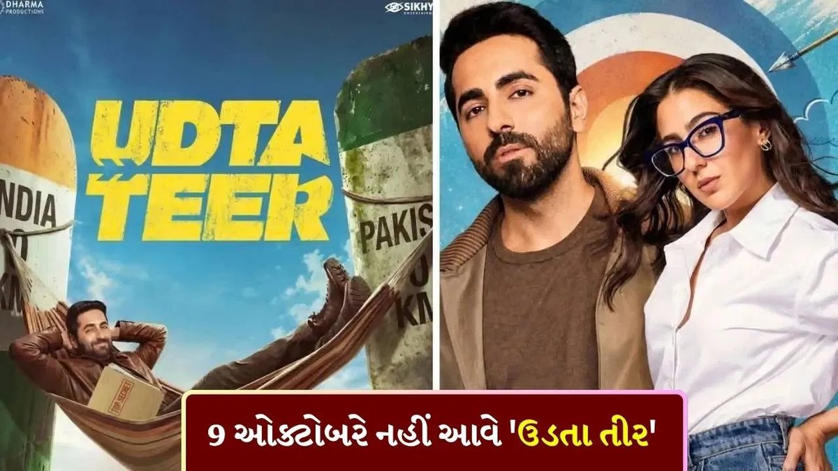 આયુષ્યમાન ખુરાનાની 'ઉડતા તીર'ની રિલીઝ ટળી, હવે 23 ઓક્ટોબરે સિનેમાઘરોમાં