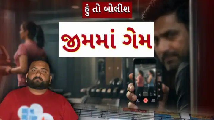 જીમમાં મહિલાઓના ફોટા પાડી બ્લેકમેલિંગ: સુરેન્દ્રનગરમાં સંચાલક સહિત 4ની અટકાયત