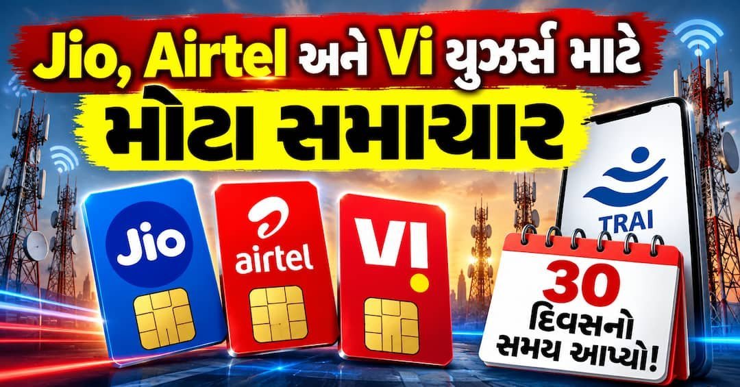TRAIનો મોટો આદેશ: Jio, Airtel અને Viએ ડેટા વગરના સસ્તા રિચાર્જ પ્લાન હવે અલગથી દર્શાવવા પડશે