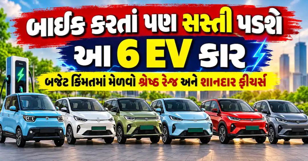 ₹10 લાખથી ઓછી કિંમતમાં મળતી 6 ઇલેક્ટ્રિક કાર, જાણો કઈ છે સૌથી સસ્તી