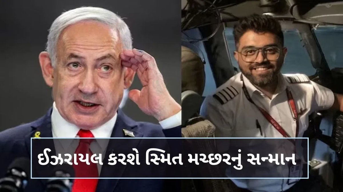 ફ્લાયદુબઈ હુમલો: કેપ્ટન સ્મિત મચ્છરને નેતન્યાહુનું આમંત્રણ, 'તમે ભારત અને ઇઝરાયેલના હીરો'