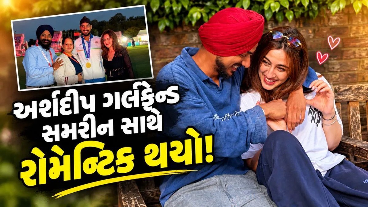 એશિયન ગેમ્સમાં ગોલ્ડ જીત્યા બાદ અર્શદીપ સિંહ પરિવાર અને સમરીન કૌર સાથે જશ્નમાં