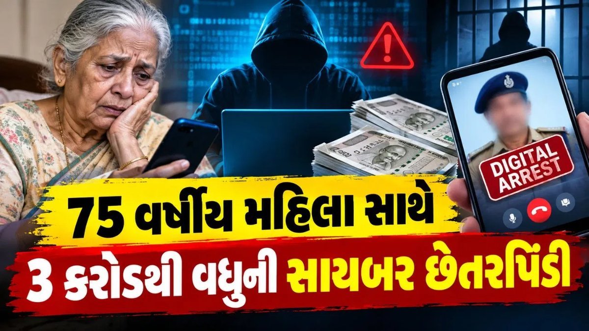 મહારાષ્ટ્ર: 75 વર્ષીય મહિલાને 14 દિવસ 'ડિજિટલ અરેસ્ટ'માં રાખી ₹3.08 કરોડ પડાવ્યા