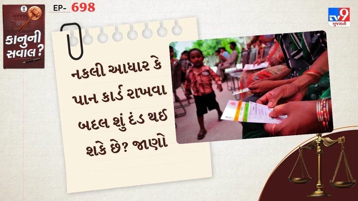 નકલી આધાર કાર્ડ કે પાન કાર્ડ રાખવા પર 3 વર્ષની જેલ અને ₹10,000 સુધીનો દંડ થઈ શકે છે