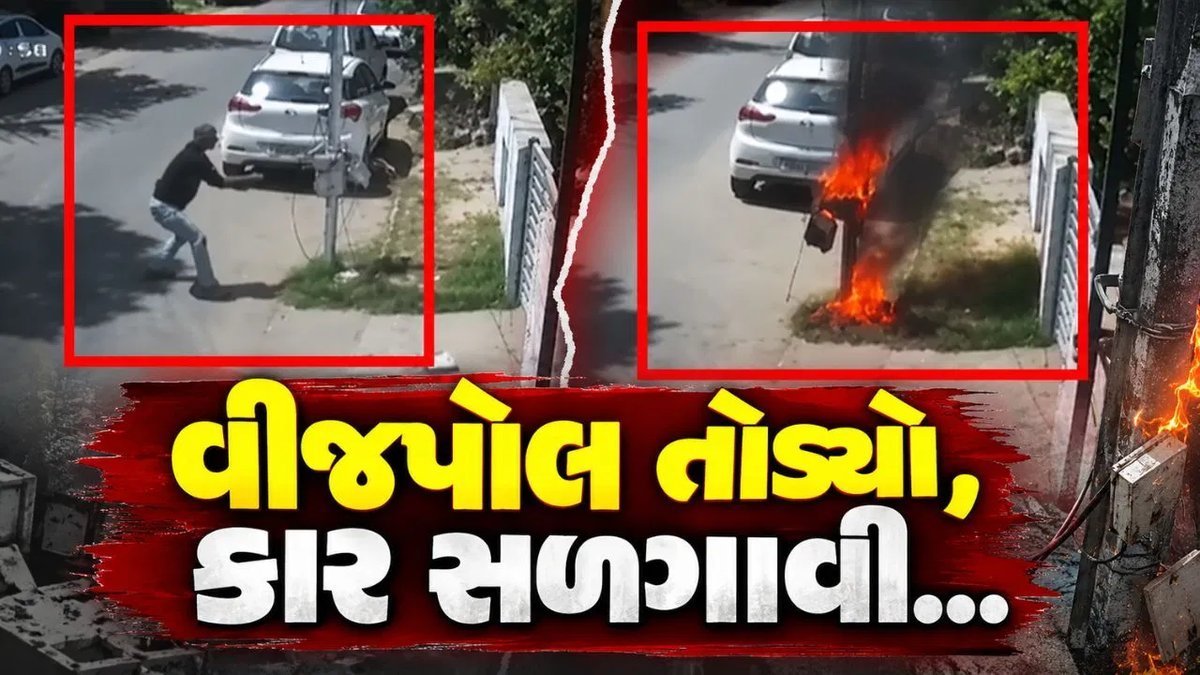 થલતેજમાં વીજપોલ તોડી આગ ચાંપનાર આરોપી ઝડપાયો, માનસિક અસ્થિરતાની તપાસ