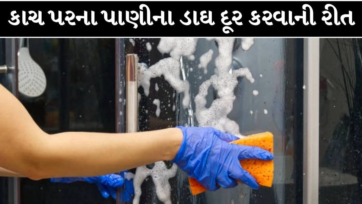 કાચ અને અરીસા પરના પાણીના ડાઘ ઘરેલુ ઉપાયોથી મિનિટોમાં દૂર કરો