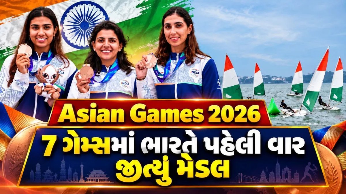 એશિયન ગેમ્સ 2026: ભારતે 7 નવી રમતોમાં પ્રથમ વખત મેડલ જીતીને રચ્યો ઇતિહાસ