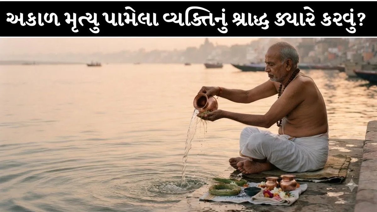 અકસ્માત કે અકાળ મૃત્યુ પામેલા પરિજનોનું શ્રાદ્ધ ક્યારે કરવું? જાણો ધાર્મિક માન્યતા અને તિથિ