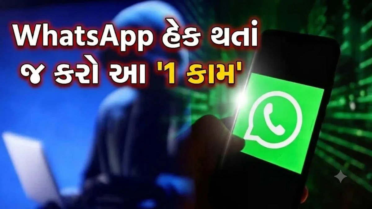 WhatsApp હેક થાય તો ગભરાવું નહીં: આ સિક્રેટ કોડથી એકાઉન્ટ પાછું મેળવો