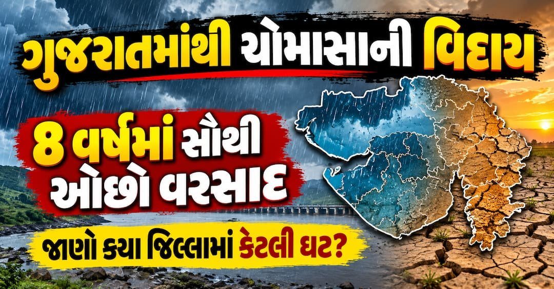 ગુજરાતમાંથી ચોમાસું વિદાય: 8 વર્ષમાં સૌથી ઓછો વરસાદ, દ્વારકામાં માત્ર 16 ટકા