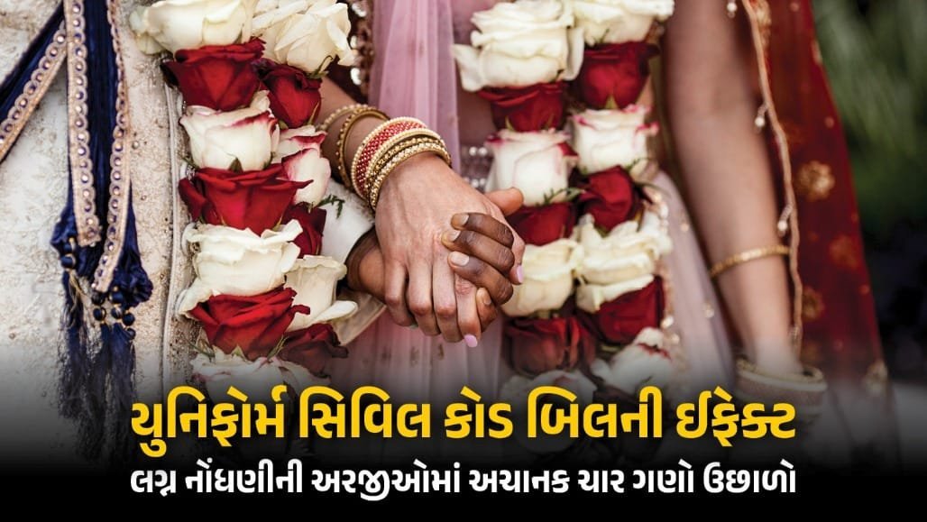 UCC ગેઝેટ નોટિફિકેશન બાદ લગ્ન નોંધણી માટે ધસારો, પોર્ટલ પર ભાર વધ્યો