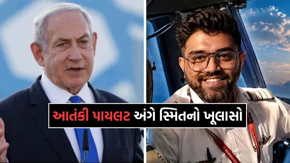 કોકપિટમાં નમાઝ બાદ હુમલો: કેપ્ટન સ્મિત મચ્છરે નેતન્યાહુને શું જણાવ્યું