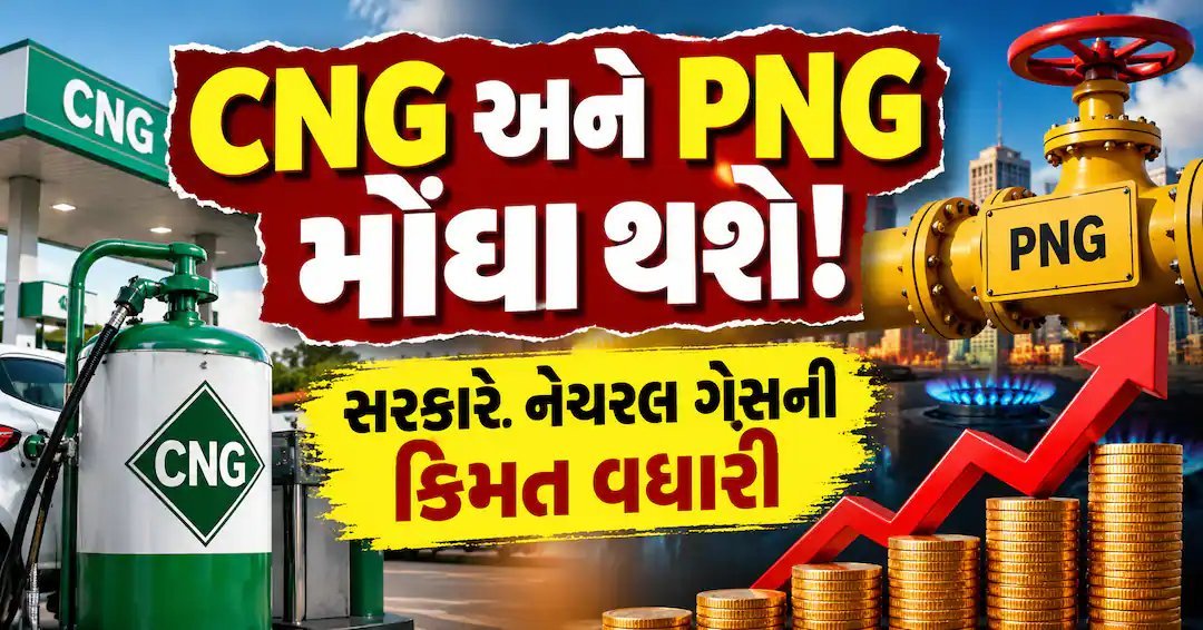 CNG અને PNG ભાવ વધારો: 1 ઓક્ટોબરથી નવા દર લાગુ, જાણો કેટલો થશે ફટકો