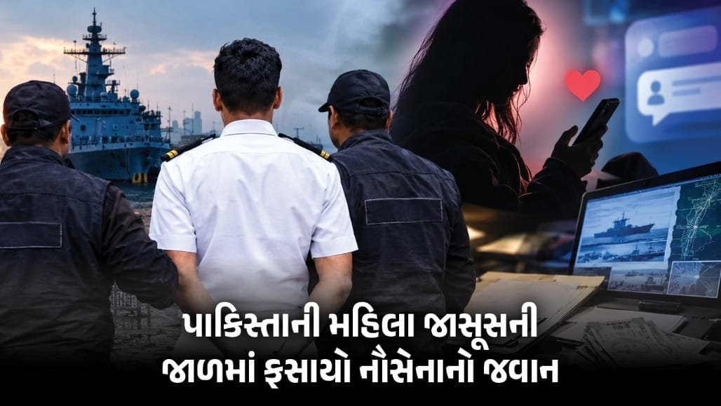 નૌસેનાના જવાનની જાસૂસીના આરોપમાં ધરપકડ, પાકિસ્તાની મહિલા એજન્ટે હનીટ્રેપમાં ફસાવ્યો