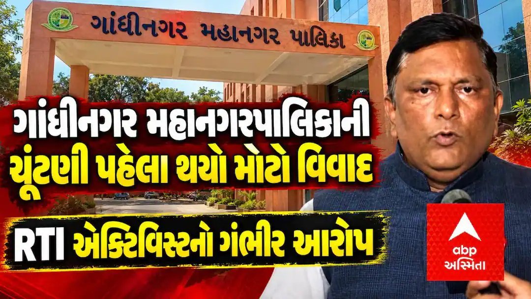 ગાંધીનગર મહાનગરપાલિકા ચૂંટણી પહેલા ખર્ચ બાબતે વિવાદ, RTI એક્ટિવિસ્ટનો આરોપ
