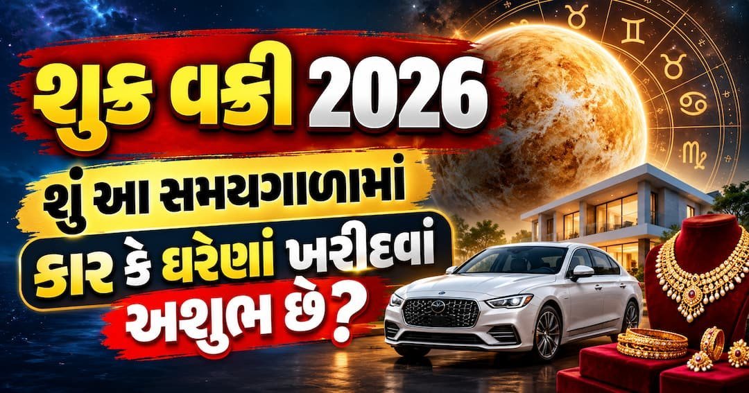 શુક્ર વક્રી 2026: શું આ સમયમાં કાર કે ઘરેણાં ખરીદવાં નહીં જોઈએ? જાણો શું કહે છે જ્યોતિષ
