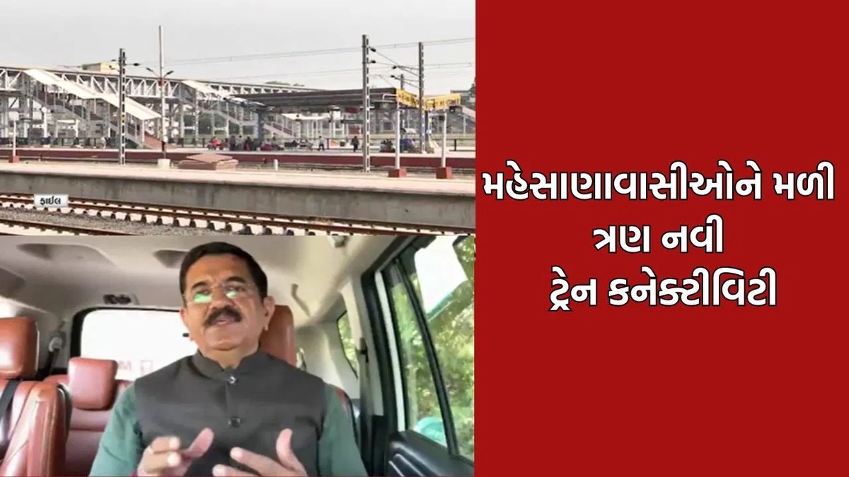મહેસાણાને રેલવેની મોટી ભેટ: હરિદ્વાર, સોમનાથ અને દ્વારકા માટે ત્રણ નવી ટ્રેનને મંજૂરી