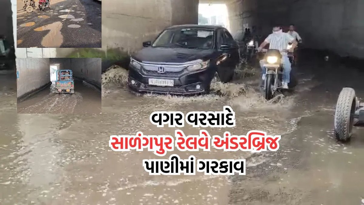 બોટાદ: સાળંગપુર રેલવે અંડરબ્રિજ વરસાદ વગર પાણીમાં ગરકાવ, વાહનચાલકો પરેશાન
