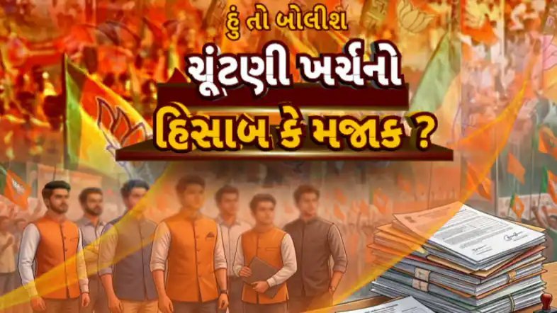 ગાંધીનગર: ચૂંટણી ખર્ચનો હિસાબ કે મજાક? 41માંથી 12 વિવાદિત કોર્પોરેટરોને ભાજપની ફરી ટિકિટ