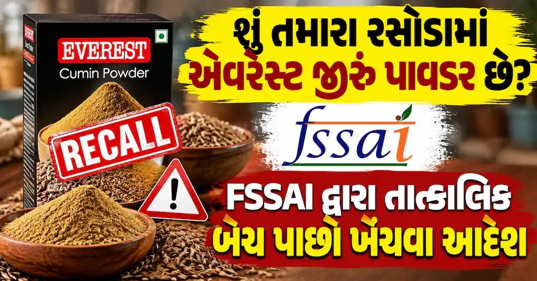 FSSAIએ એવરેસ્ટ જીરું પાવડરનો બેચ E080668761 પાછો ખેંચ્યો, જંતુનાશક વધુ મળ્યું