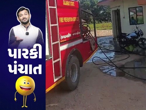 રાજકોટમાં ફાયર બ્રિગેડના પાણીથી નેતાના બંગલાની સફાઈ, પાણી ચોરી સામે કાર્યવાહીની તૈયારી