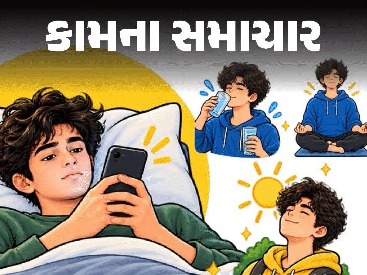 સવારે ઊઠતાં જ મોબાઈલ જોવાની કુટેવ મગજને નબળું પાડે છે, ડૉક્ટરે ચેતવણી આપી