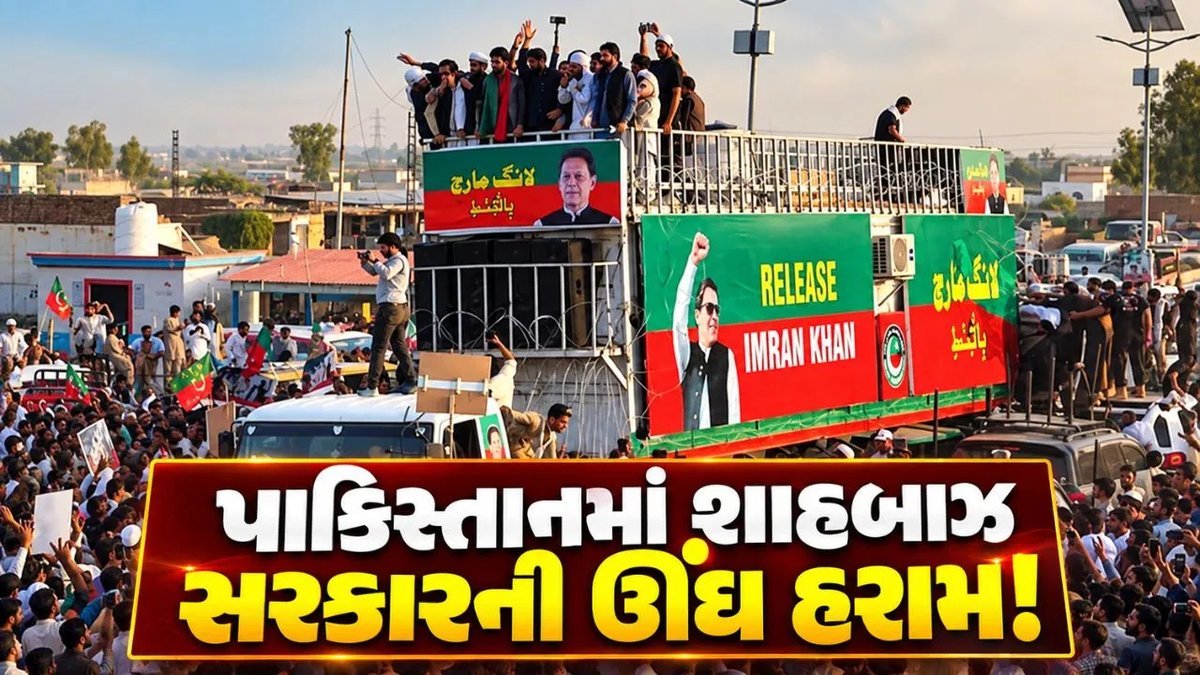 પાકિસ્તાનમાં PTIનો લોંગ માર્ચ: ઇમરાન ખાનની મુક્તિની માંગ, શાહબાઝ સરકાર પર દબાણ