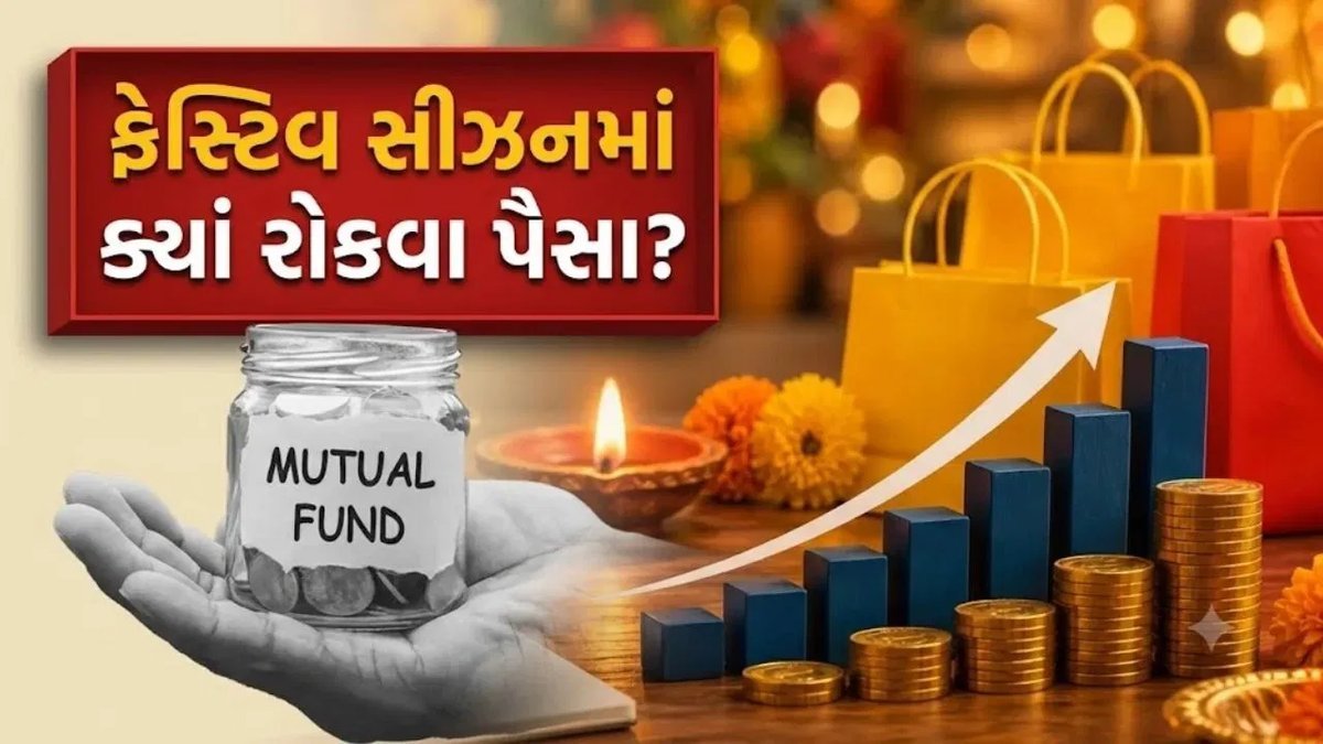 ફેસ્ટિવ સીઝનમાં રોકાણ: નિષ્ણાતોએ સૂચવેલા 5 મ્યુચ્યુઅલ ફંડ