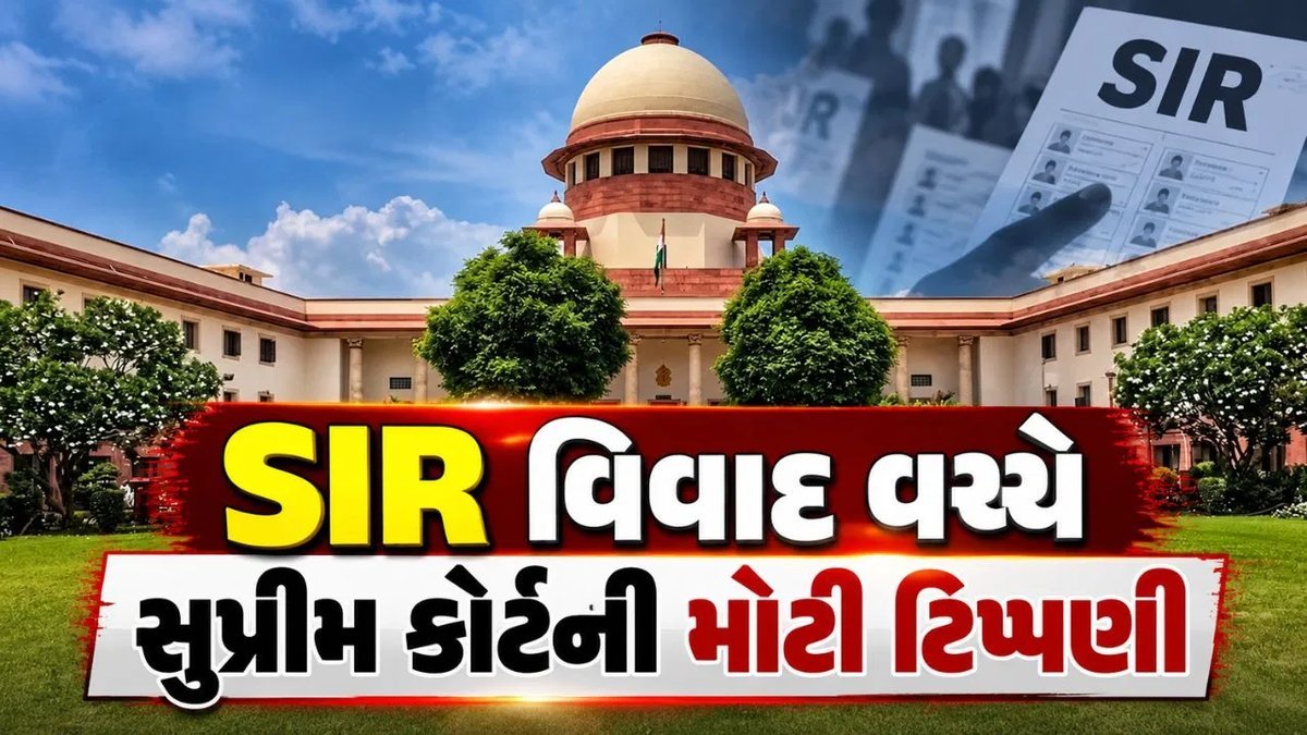 SIR વિવાદ: સુપ્રીમ કોર્ટે ચૂંટણી પંચ અને કેન્દ્રને નોટિસ પાઠવી, જરૂર પડ્યે SIR પર રોક લગાવવા તૈયાર
