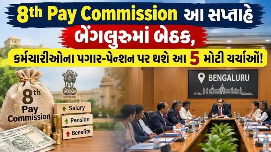 8મો પગાર પંચ: બેંગલુરુમાં 7-8 ઓક્ટોબરે બેઠક, પગાર અને પેન્શન પર આ મુદ્દાઓ પર ચર્ચા
