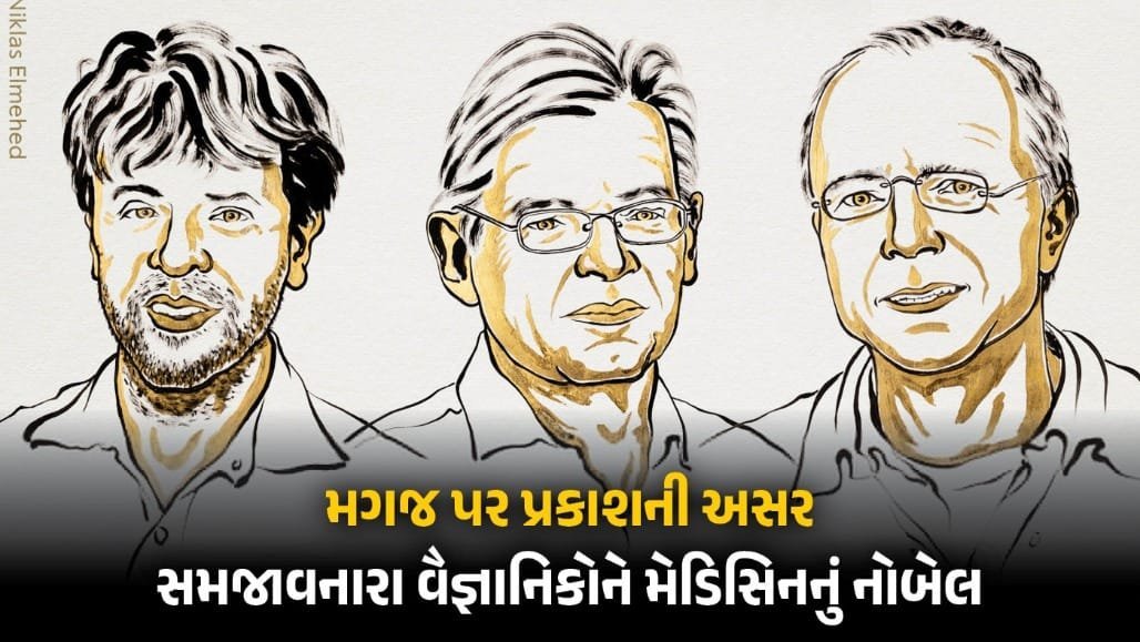 મગજના રહસ્ય ઉકેલનારા ત્રણ વૈજ્ઞાનિકોને 2026નું મેડિસિન નોબેલ પુરસ્કાર