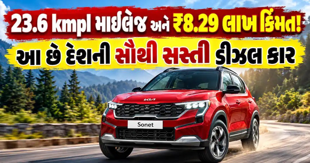 ડીઝલ કાર ખરીદવી છે? ₹8.29 લાખથી શરૂ થતી આ કાર 23.6 kmpl માઈલેજ આપે છે