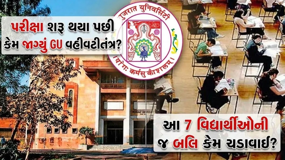 ગુજરાત યુનિવર્સિટીમાં પરીક્ષા વચ્ચે 7 વિદ્યાર્થીઓને બહાર કાઢવાનો વિવાદ, ફી અને હાજરીના નિયમો પર સવાલ