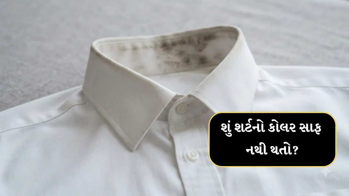 શર્ટના કોલરના હઠીલા ડાઘ દૂર કરવાની બે સરળ રીતો